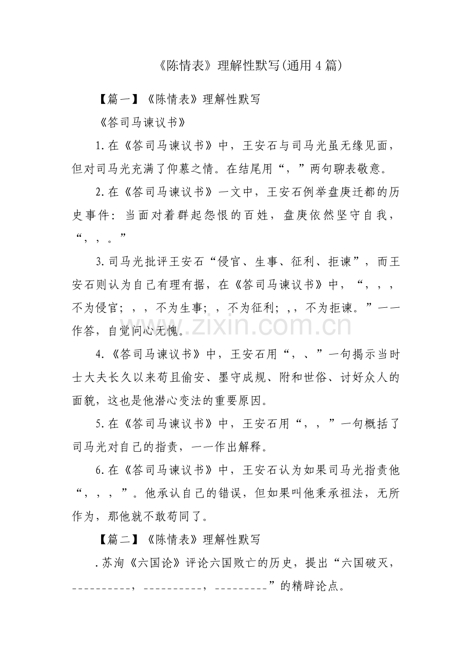 《陈情表》理解性默写(通用4篇).pdf_第1页