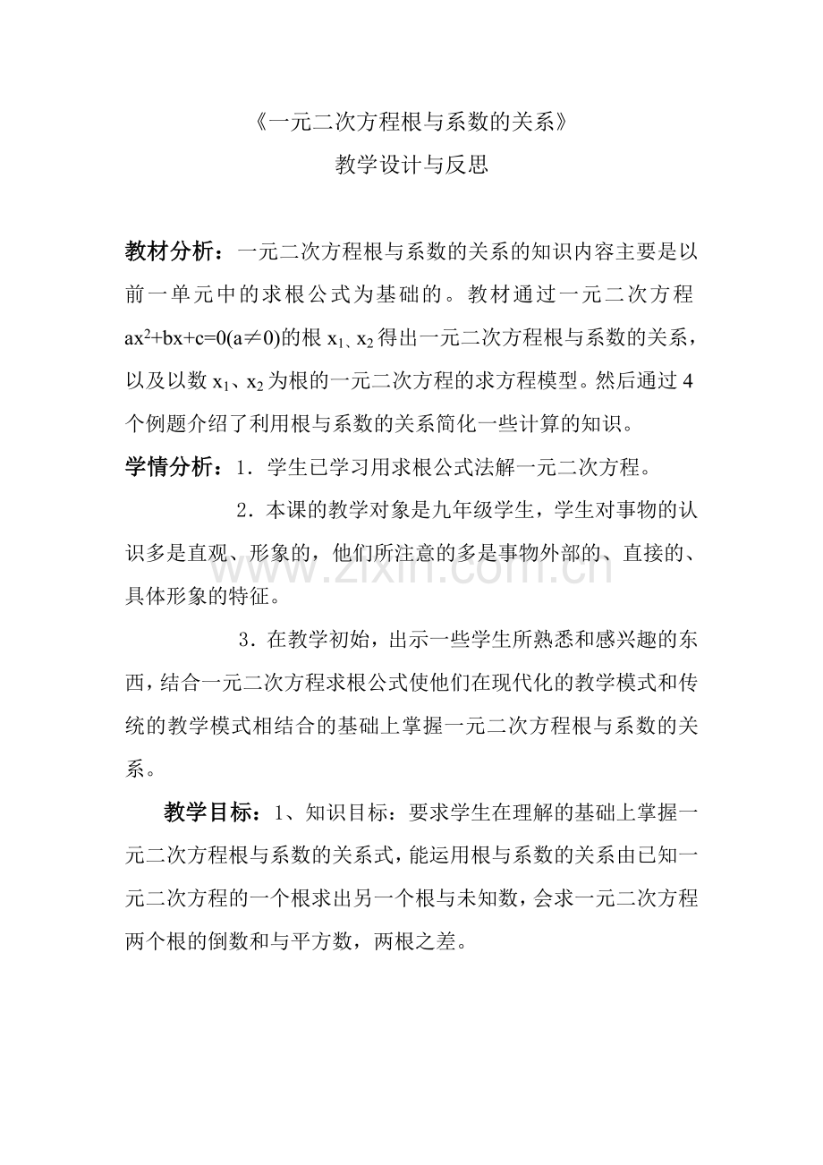 《一元二次方程根与系数的关系》.doc_第1页