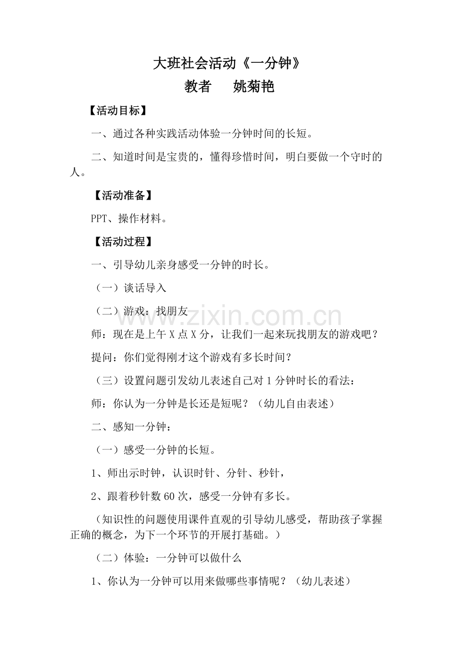 一分钟有多长教案.docx_第1页