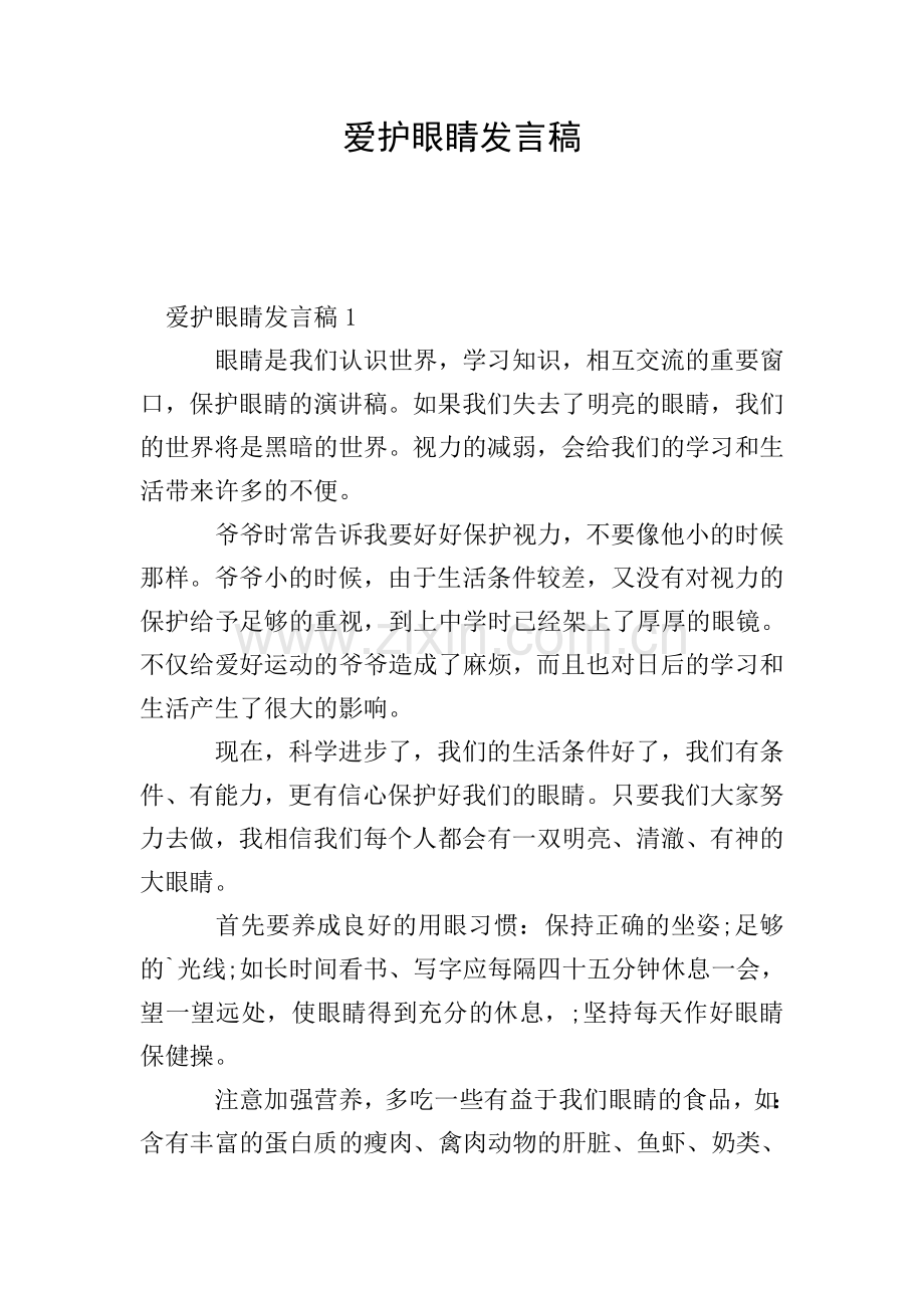 爱护眼睛发言稿.doc_第1页