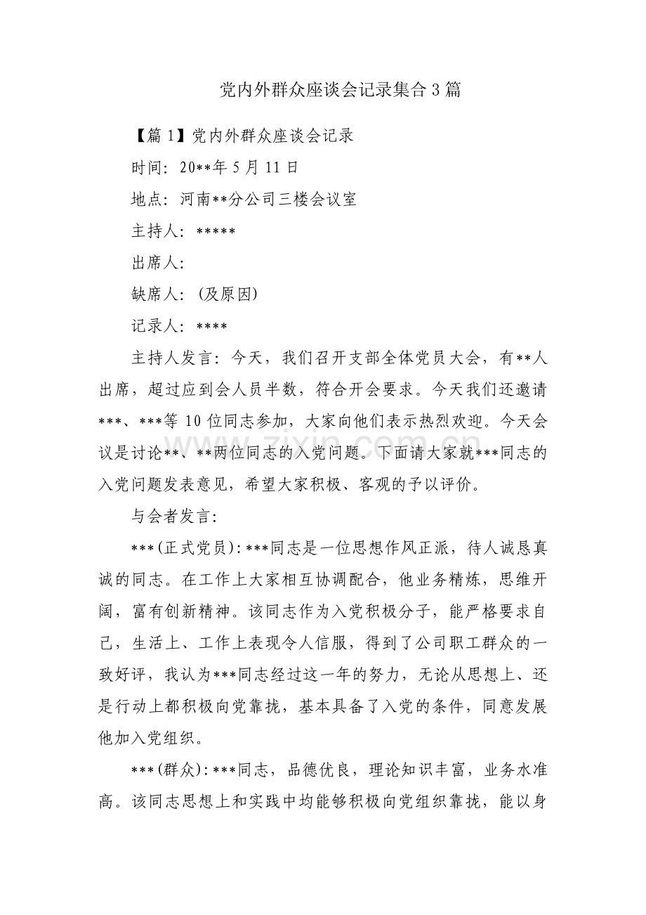 党内外群众座谈会记录集合3篇.pdf_第1页