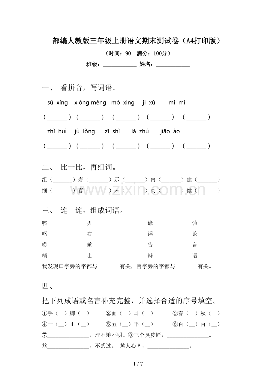 部编人教版三年级上册语文期末测试卷(A4打印版).doc_第1页