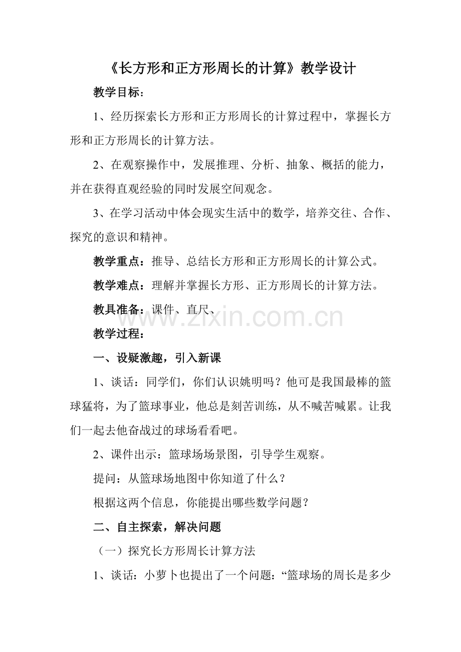 《长方形和正方形周长的计算》教学设计.doc_第1页