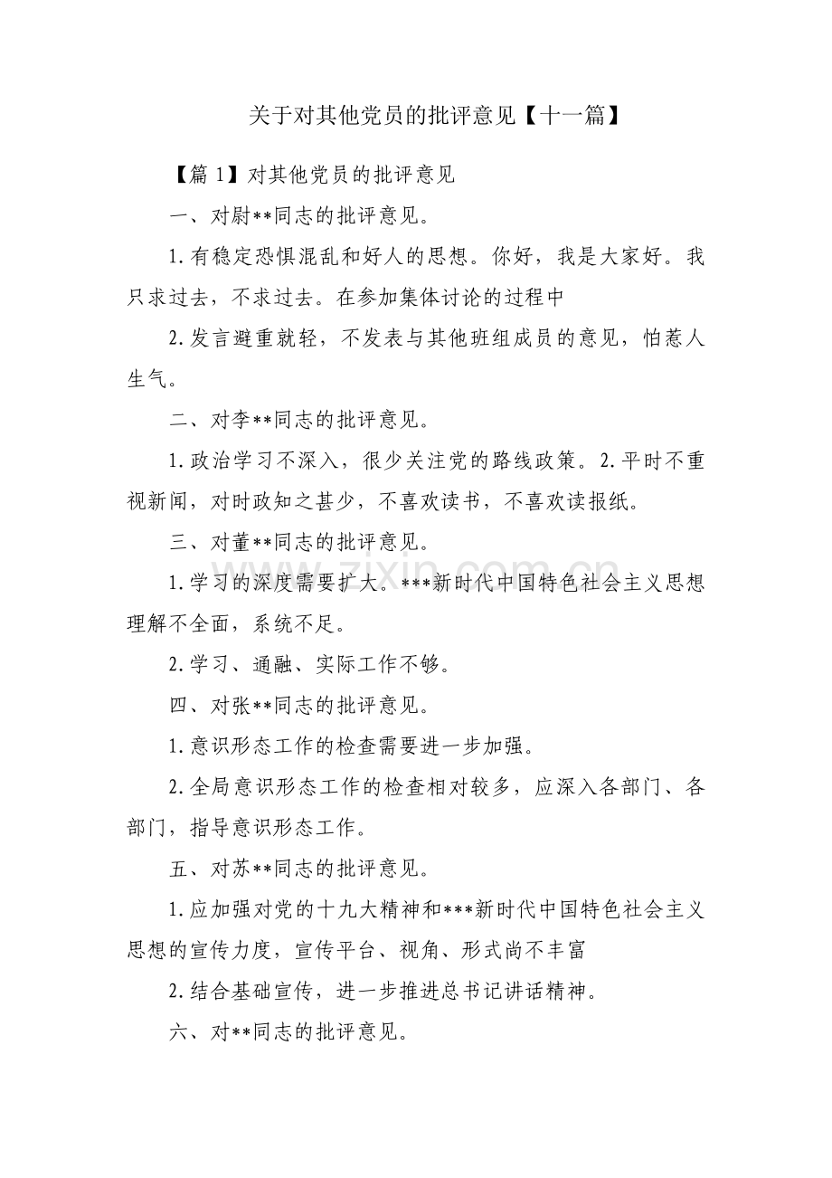 关于对其他党员的批评意见【十一篇】.pdf_第1页