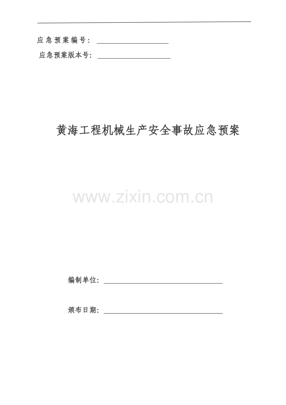 工程机械有限公司生产安全事故应急预案样本.doc_第1页