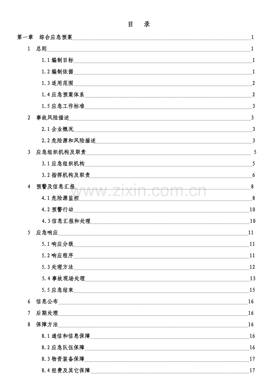 工程机械有限公司生产安全事故应急预案样本.doc_第3页