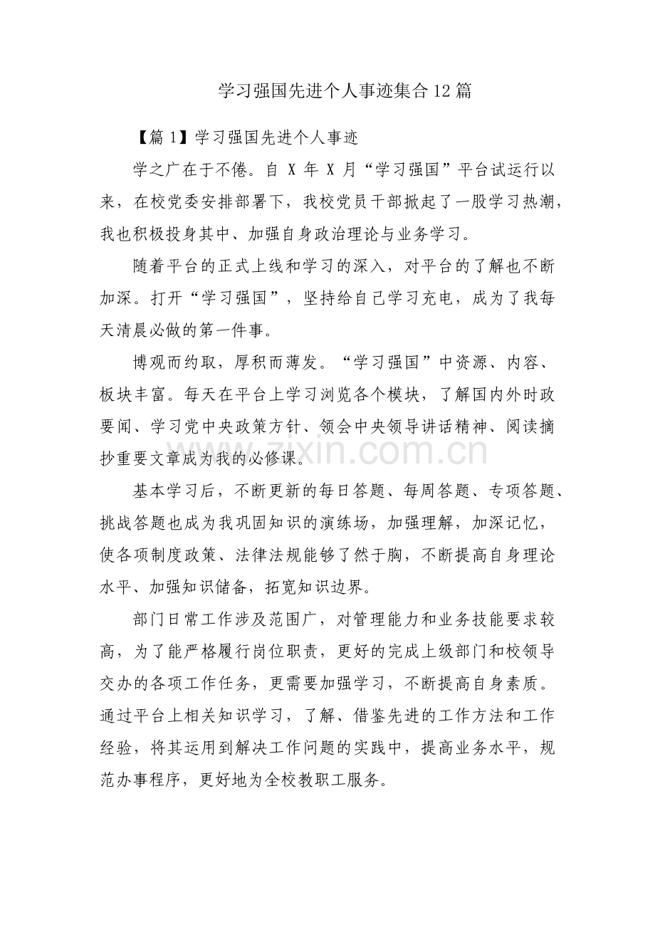 学习强国先进个人事迹集合12篇.pdf_第1页