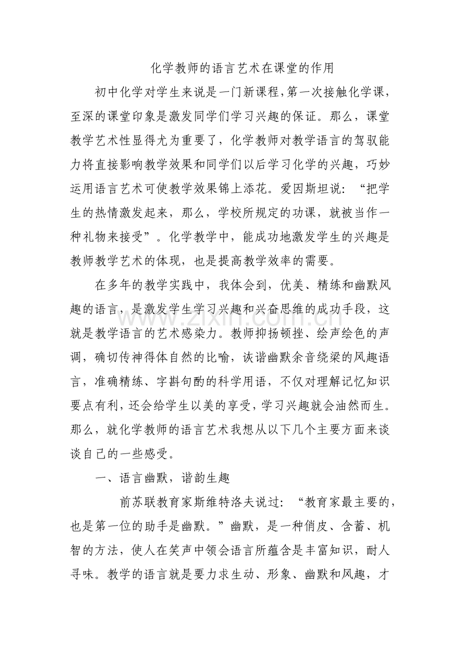 化学教师的语言艺术在课堂的作用.doc_第1页