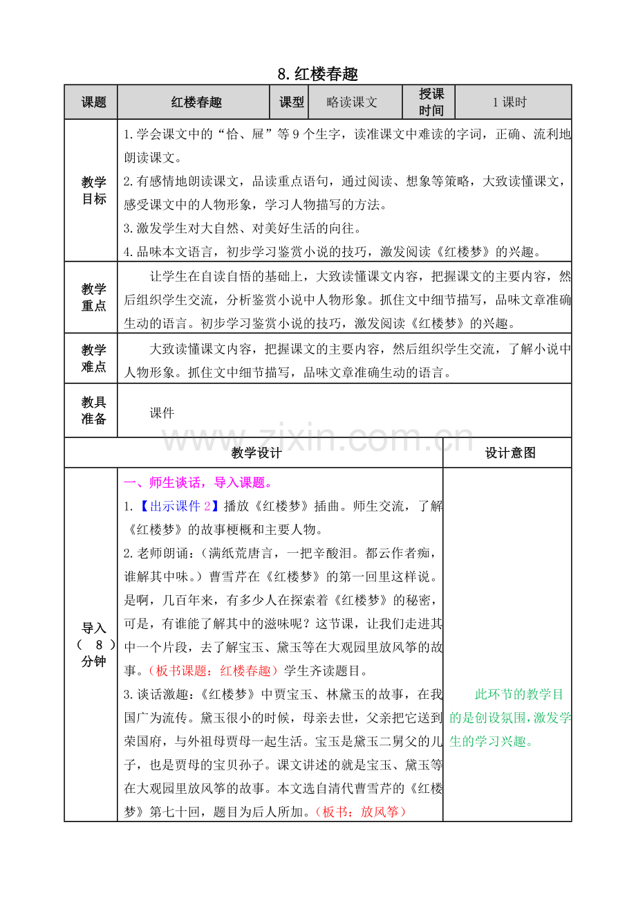 红楼春教案.doc_第1页