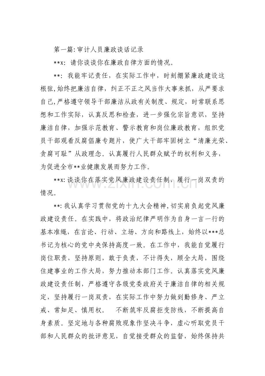 审计人员廉政谈话记录范文(通用3篇).pdf_第1页