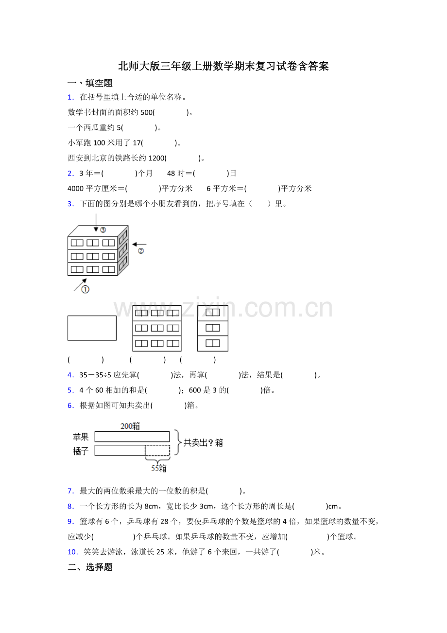 北师大版三年级上册数学期末复习试卷含答案.doc_第1页