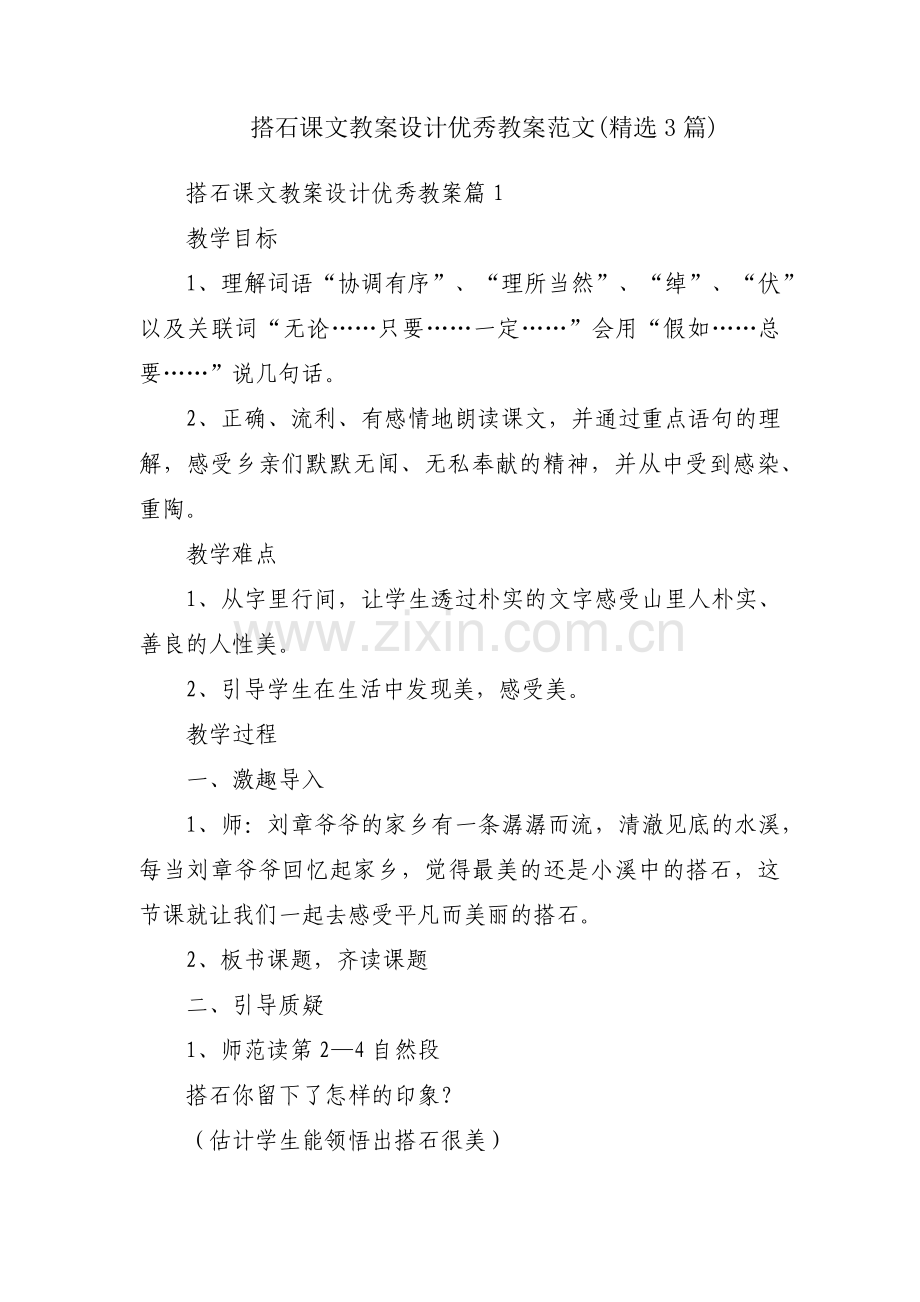 搭石课文教案设计优秀教案范文(3篇).pdf_第1页