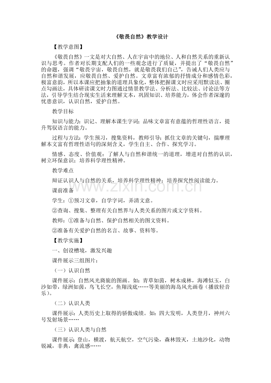 敬畏自然教学设计整理.docx_第1页