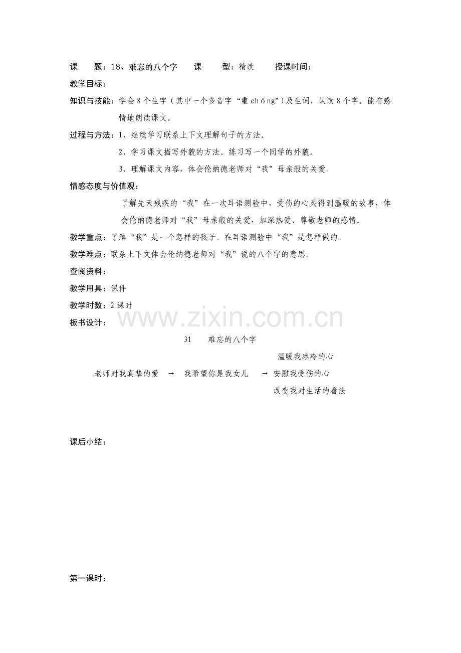 难忘的八个字.doc_第1页