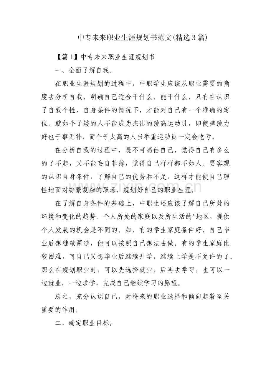 中专未来职业生涯规划书范文(3篇).pdf_第1页