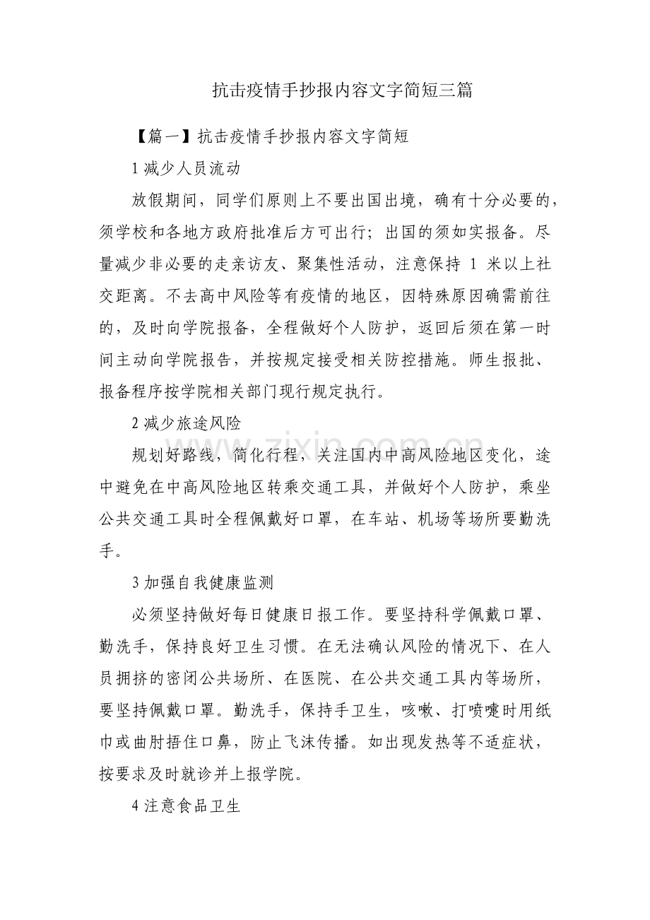 抗击疫情手抄报内容文字简短三篇.pdf_第1页