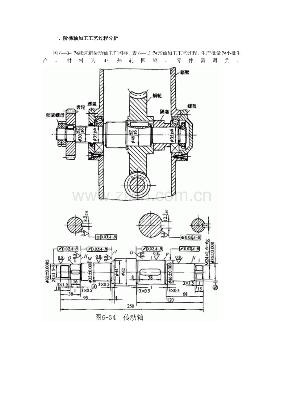 阶梯轴加工工艺过程.doc_第1页