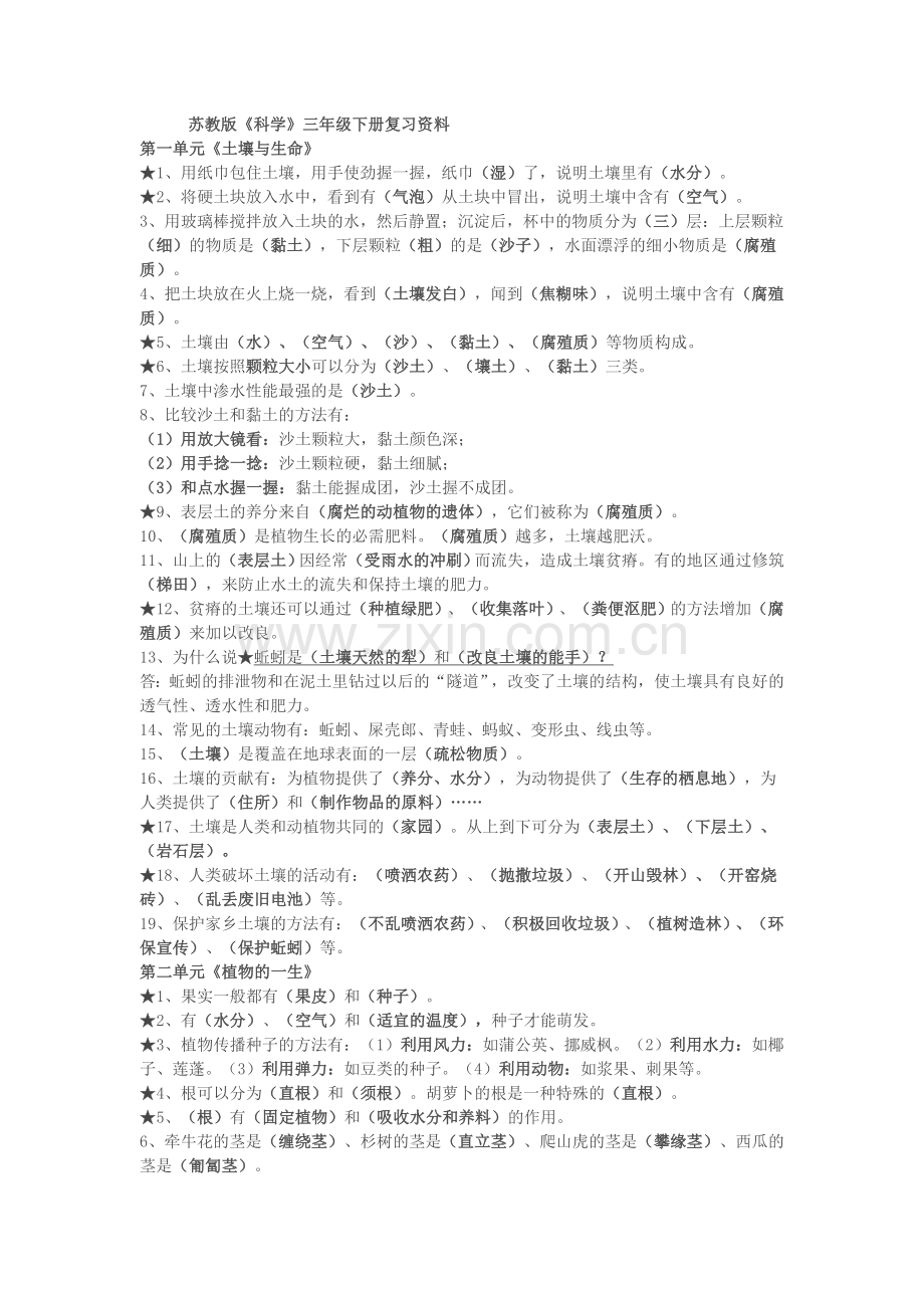 苏教版三年级下科学复习资料.doc_第1页