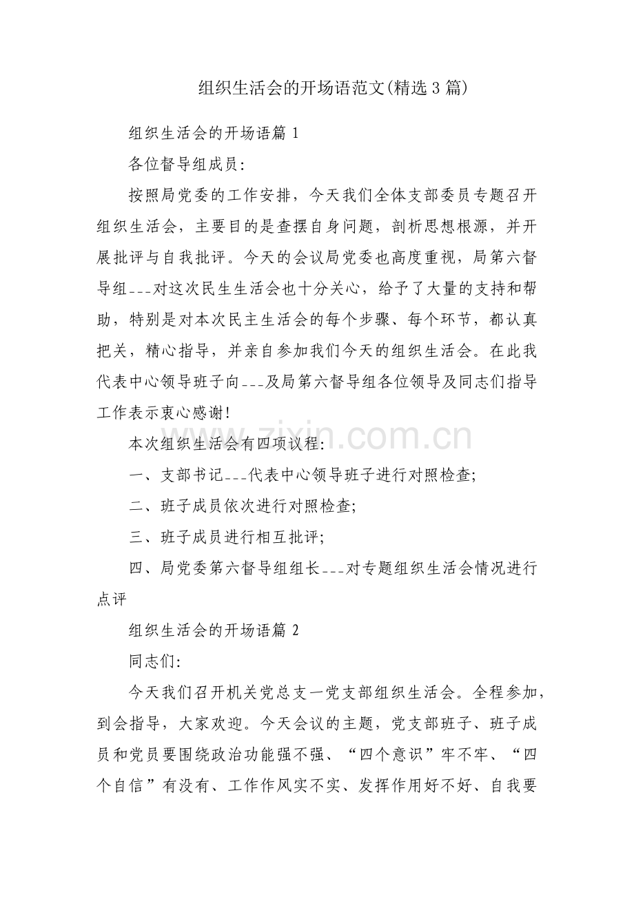 组织生活会的开场语范文(3篇).pdf_第1页