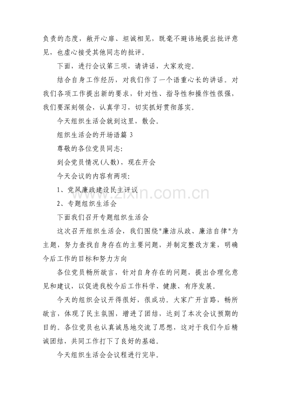 组织生活会的开场语范文(3篇).pdf_第3页