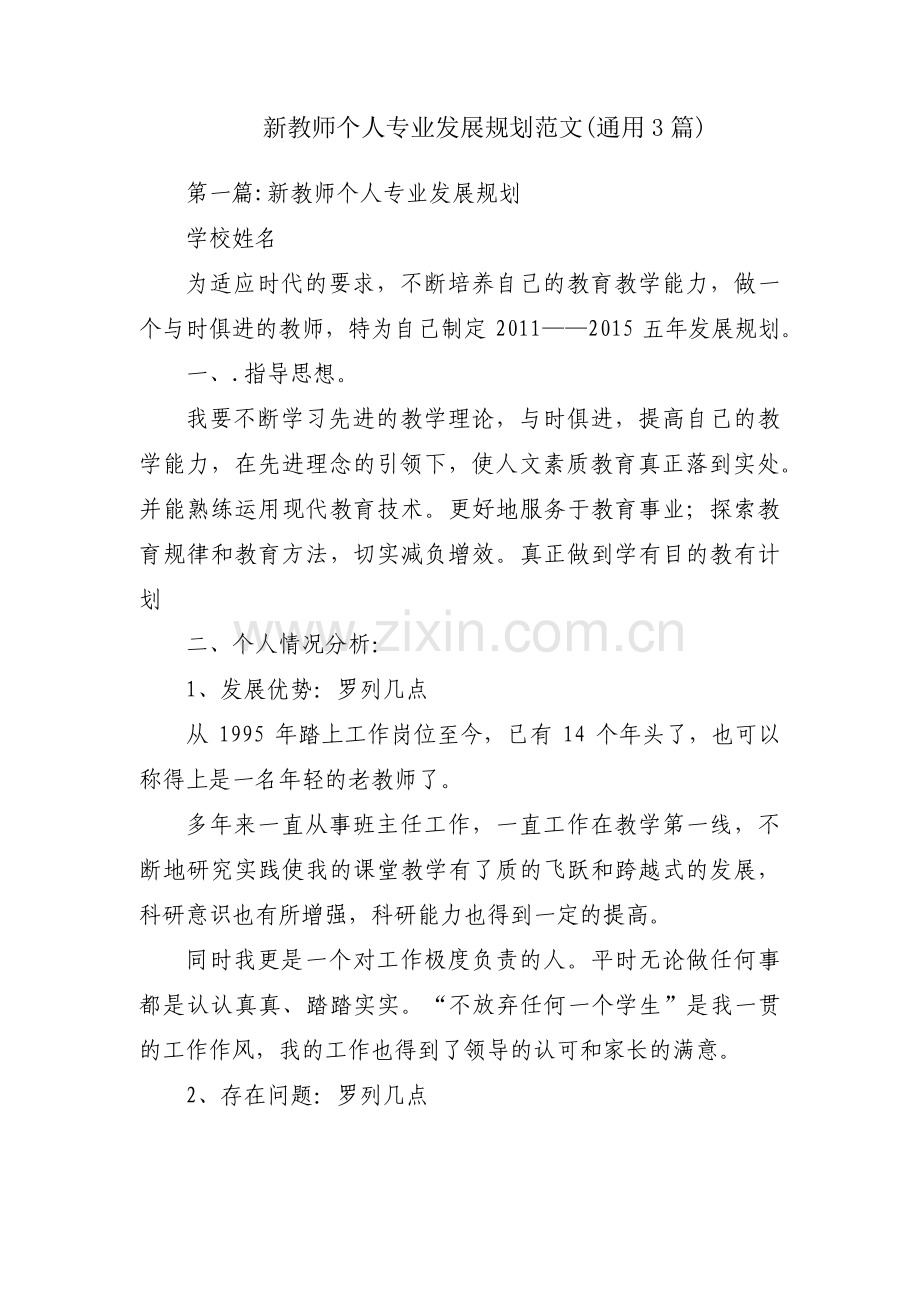 新教师个人专业发展规划范文(通用3篇).pdf_第1页