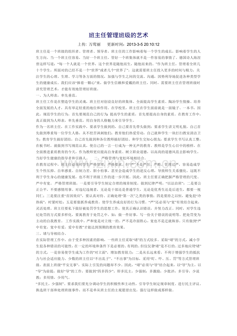 班主任管理班级的艺术.doc_第1页