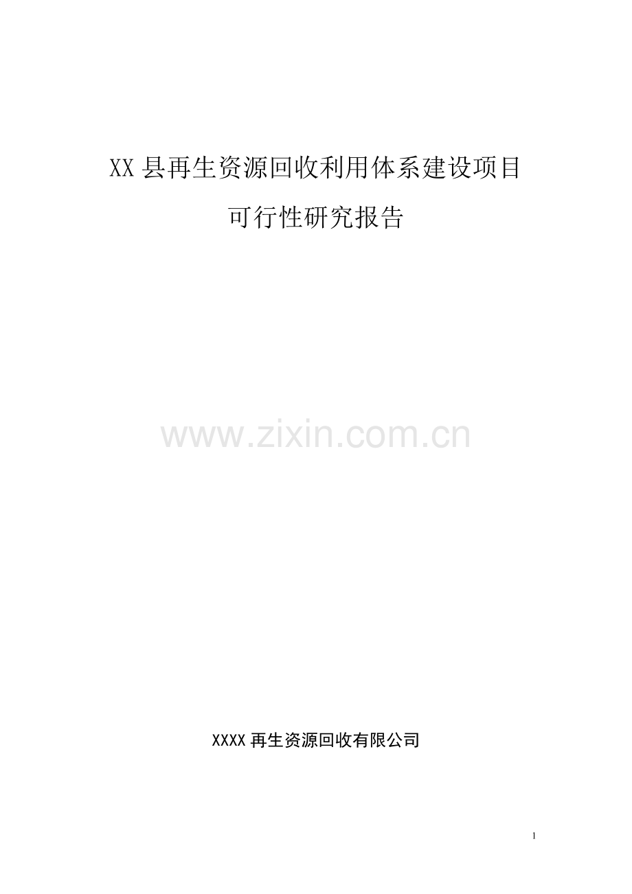 再生资源回收利用建设项目投资意向书.doc_第1页