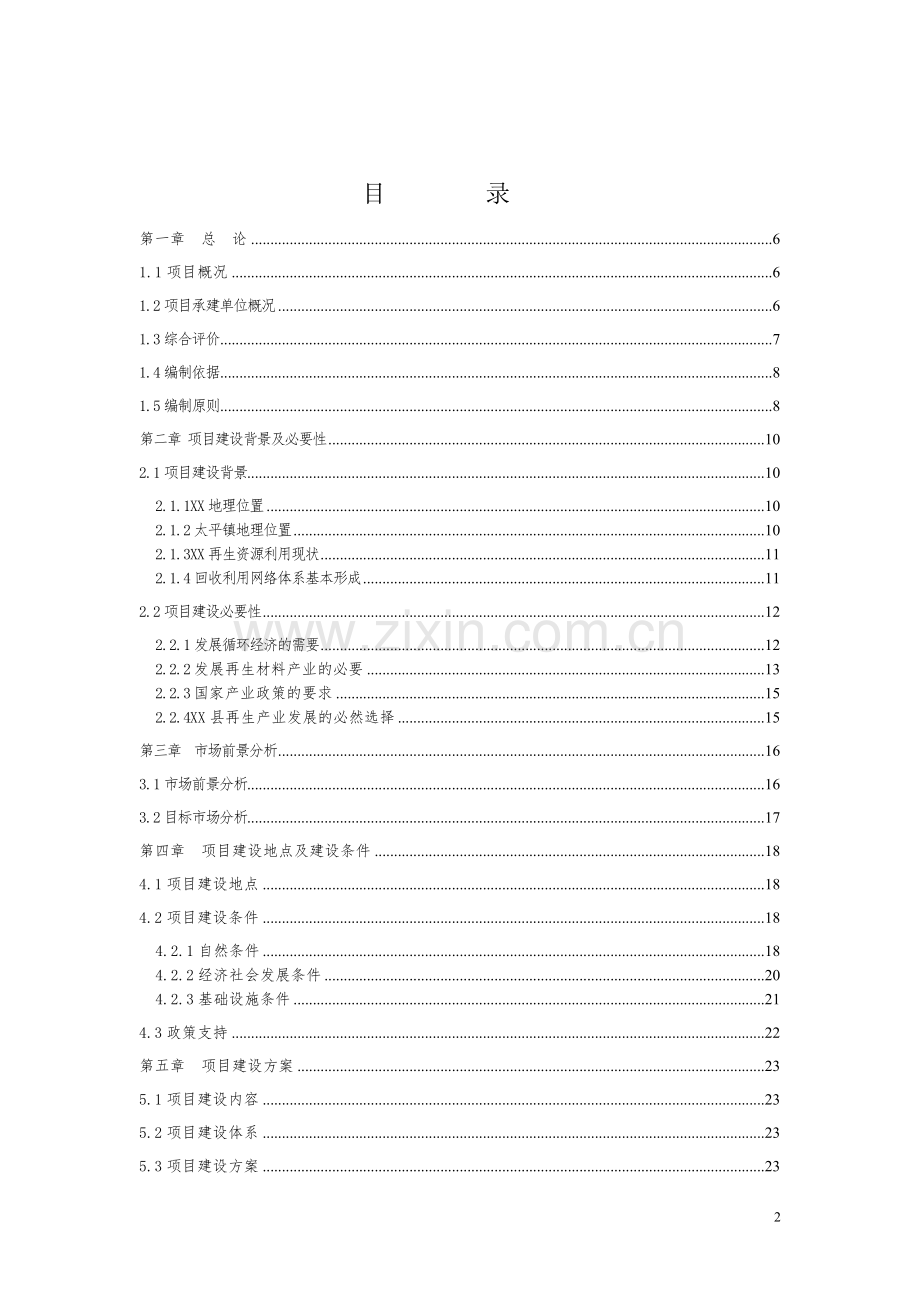 再生资源回收利用建设项目投资意向书.doc_第2页