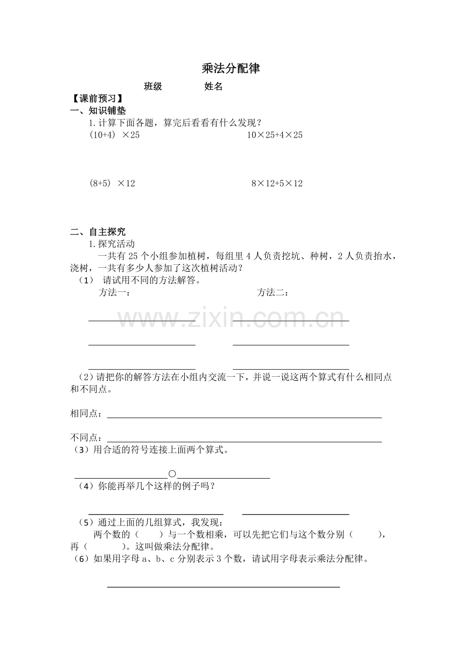 人教小学数学四年级乘法分配律导学案.docx_第1页