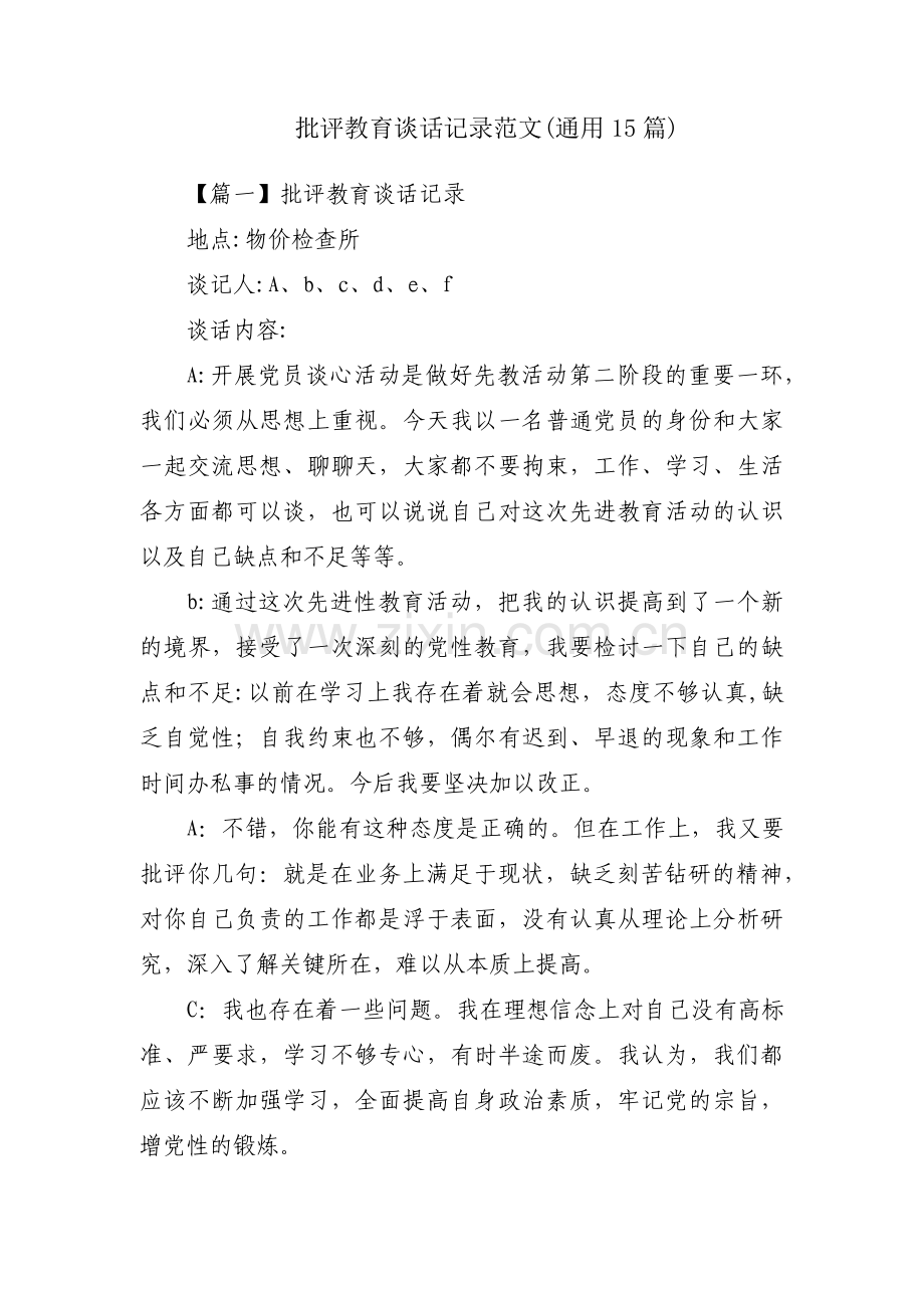 批评教育谈话记录范文(通用15篇).pdf_第1页