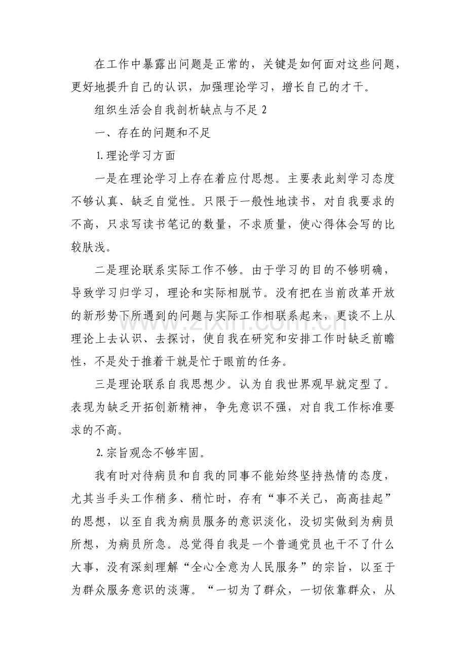 组织生活会自我剖析缺点与不足范文(通用12篇).pdf_第3页