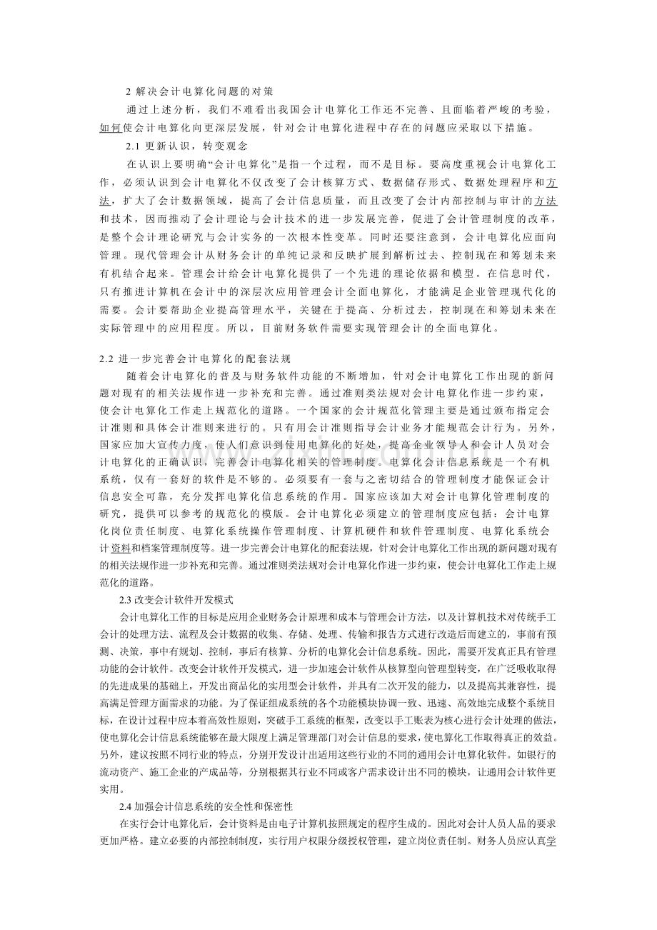 企业会计电算化存在的问题和对策.doc_第2页