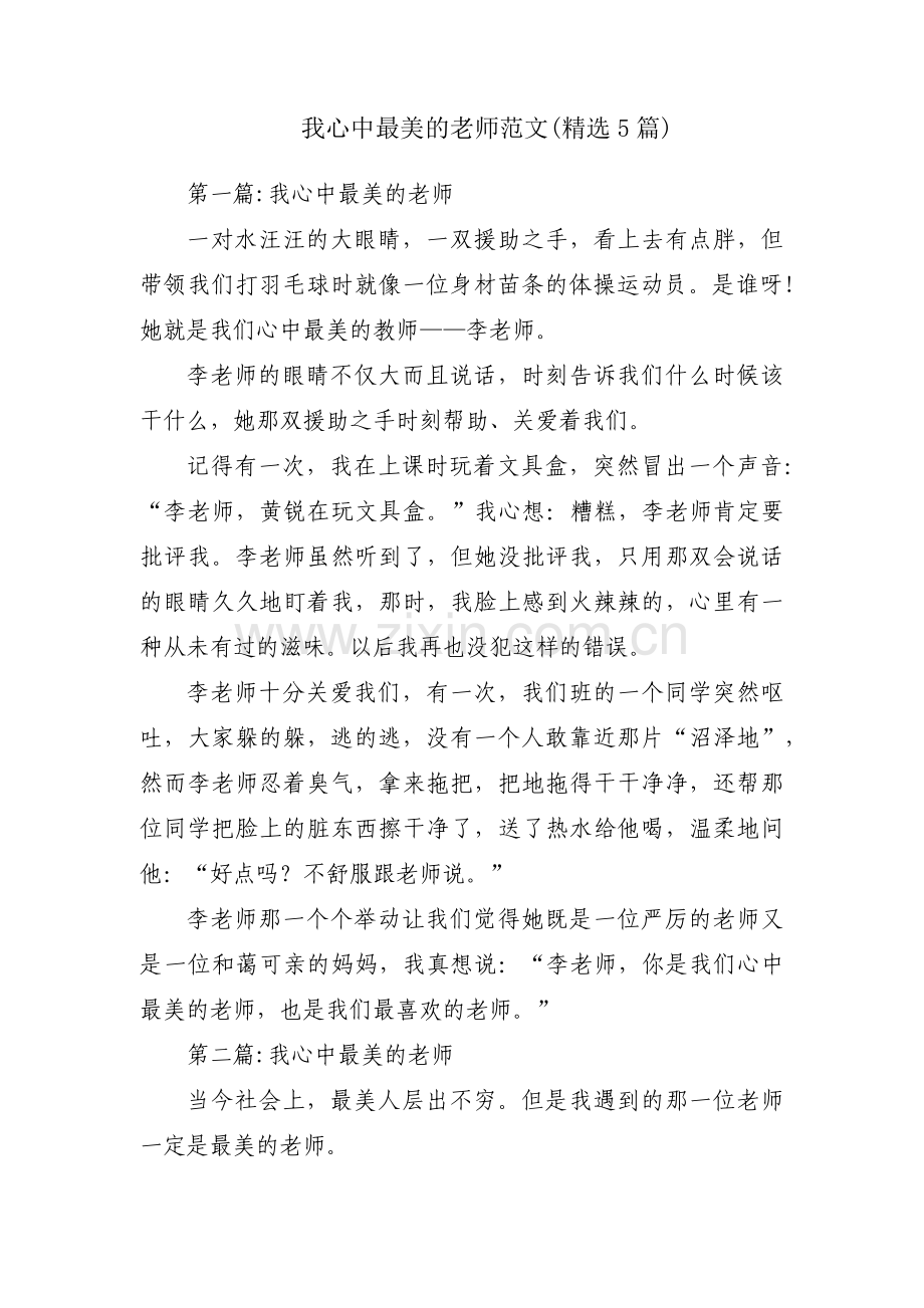 我心中最美的老师范文(5篇).pdf_第1页