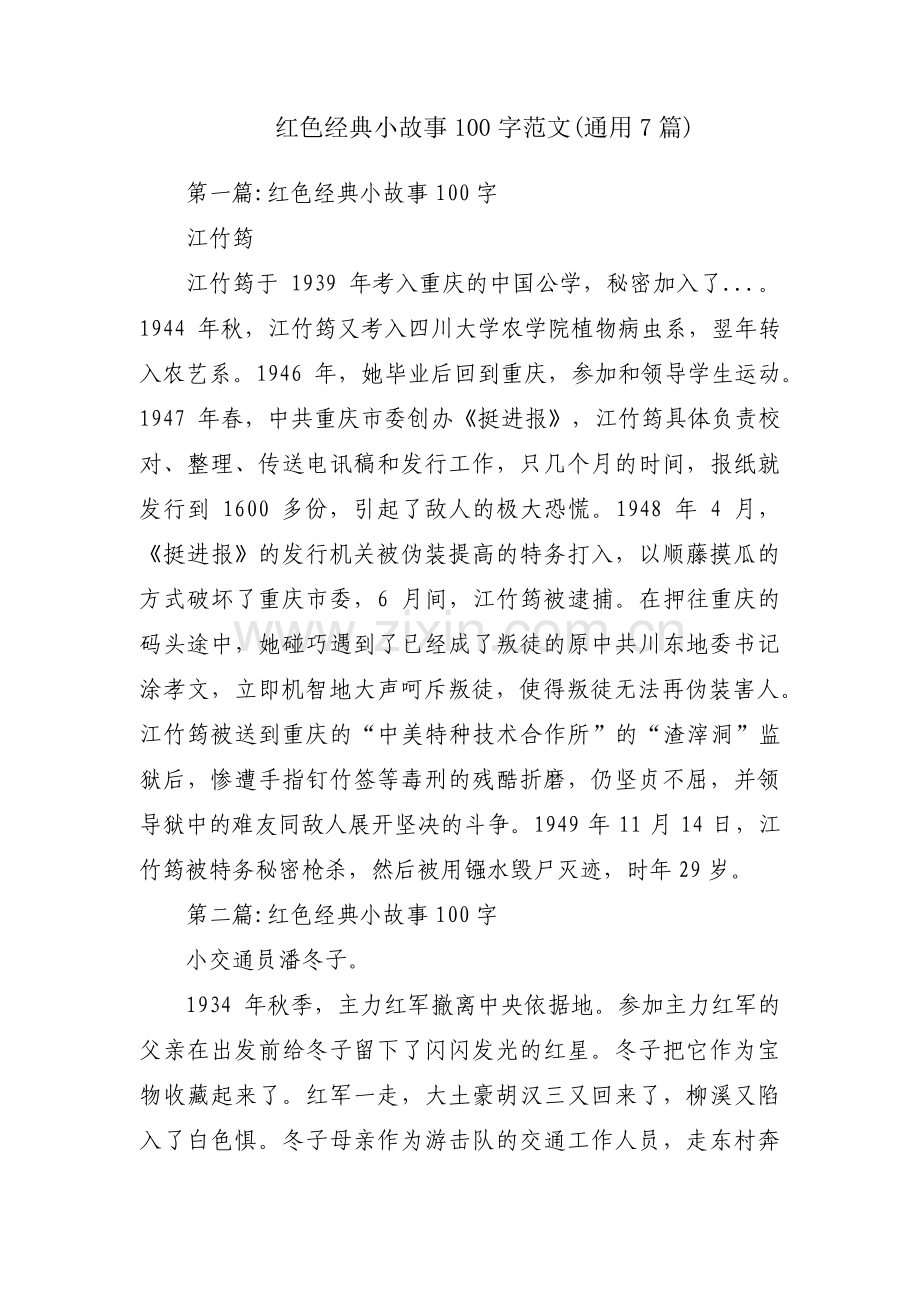 红色经典小故事100字范文(通用7篇).pdf_第1页