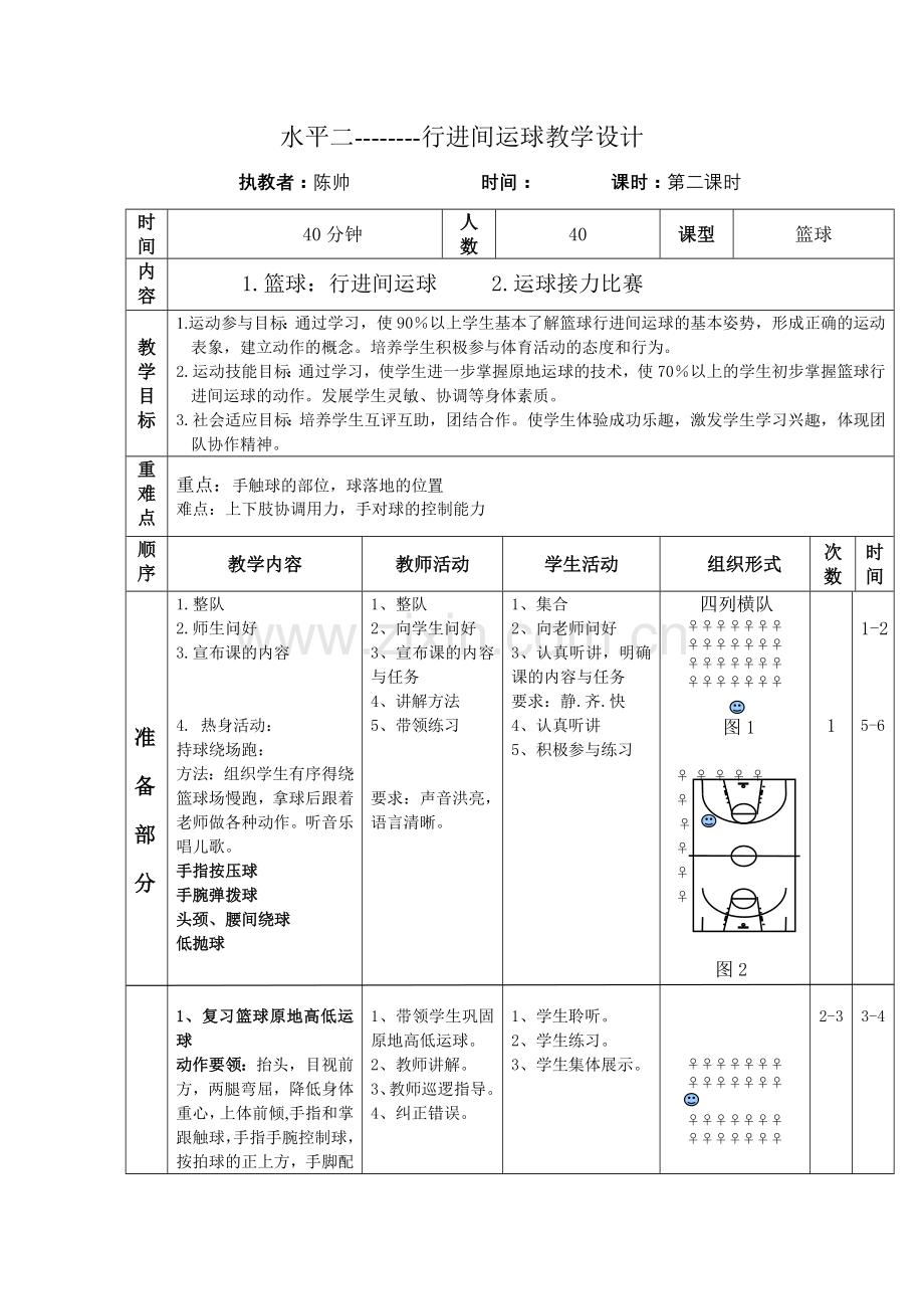 山水小学陈帅篮球运球教案.doc_第2页