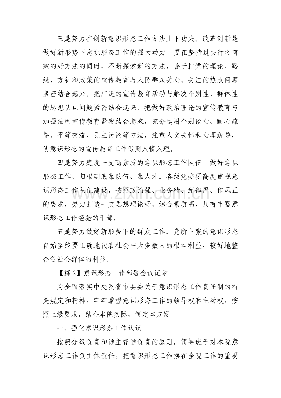 意识形态工作部署会议记录集合7篇.pdf_第2页