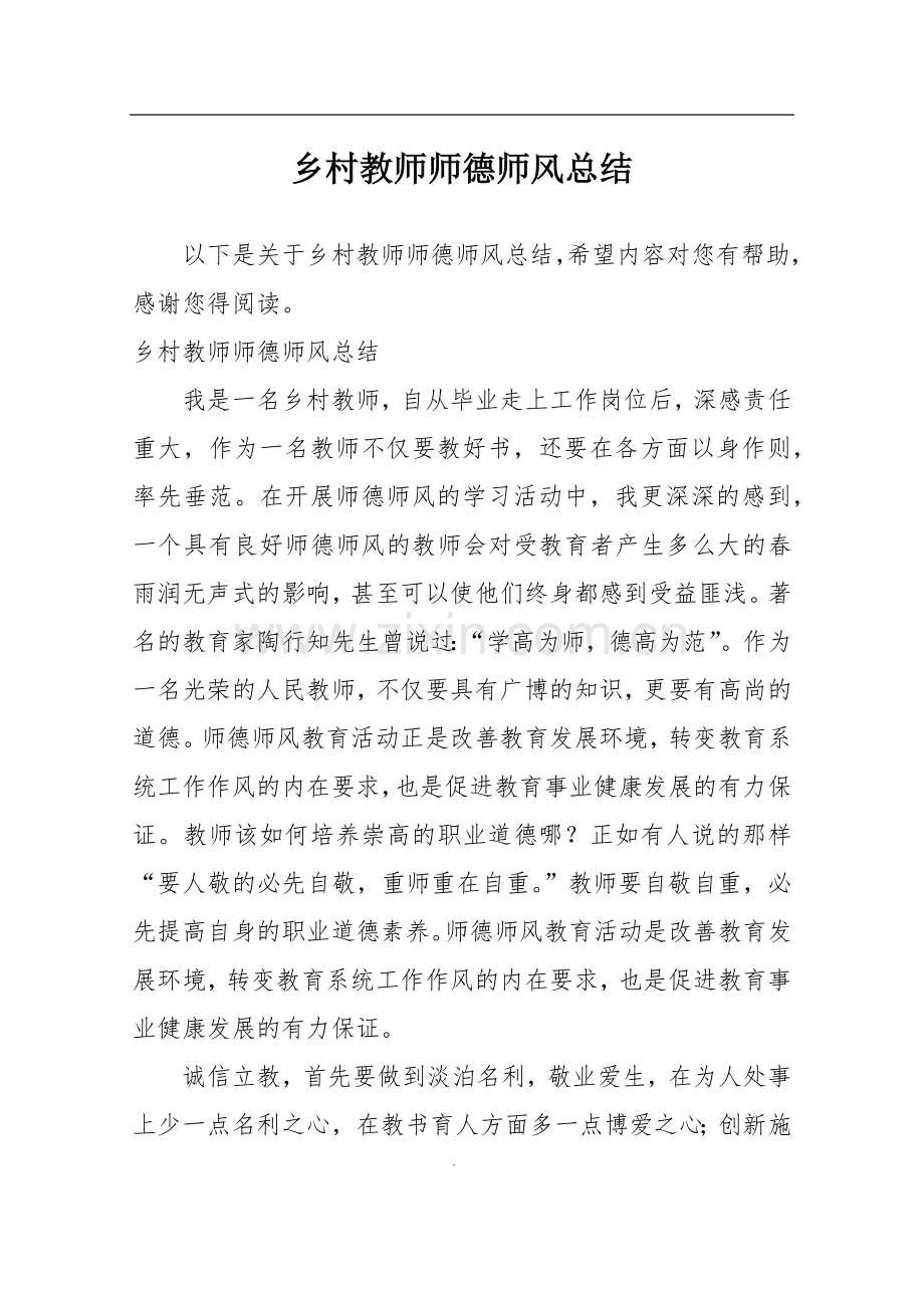 乡村教师师德师风总结.doc_第1页