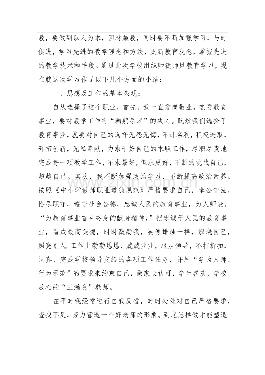 乡村教师师德师风总结.doc_第2页