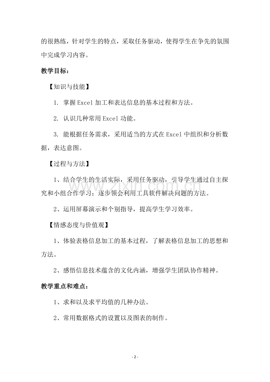 表格信息的加工与表达教学案例.doc_第2页