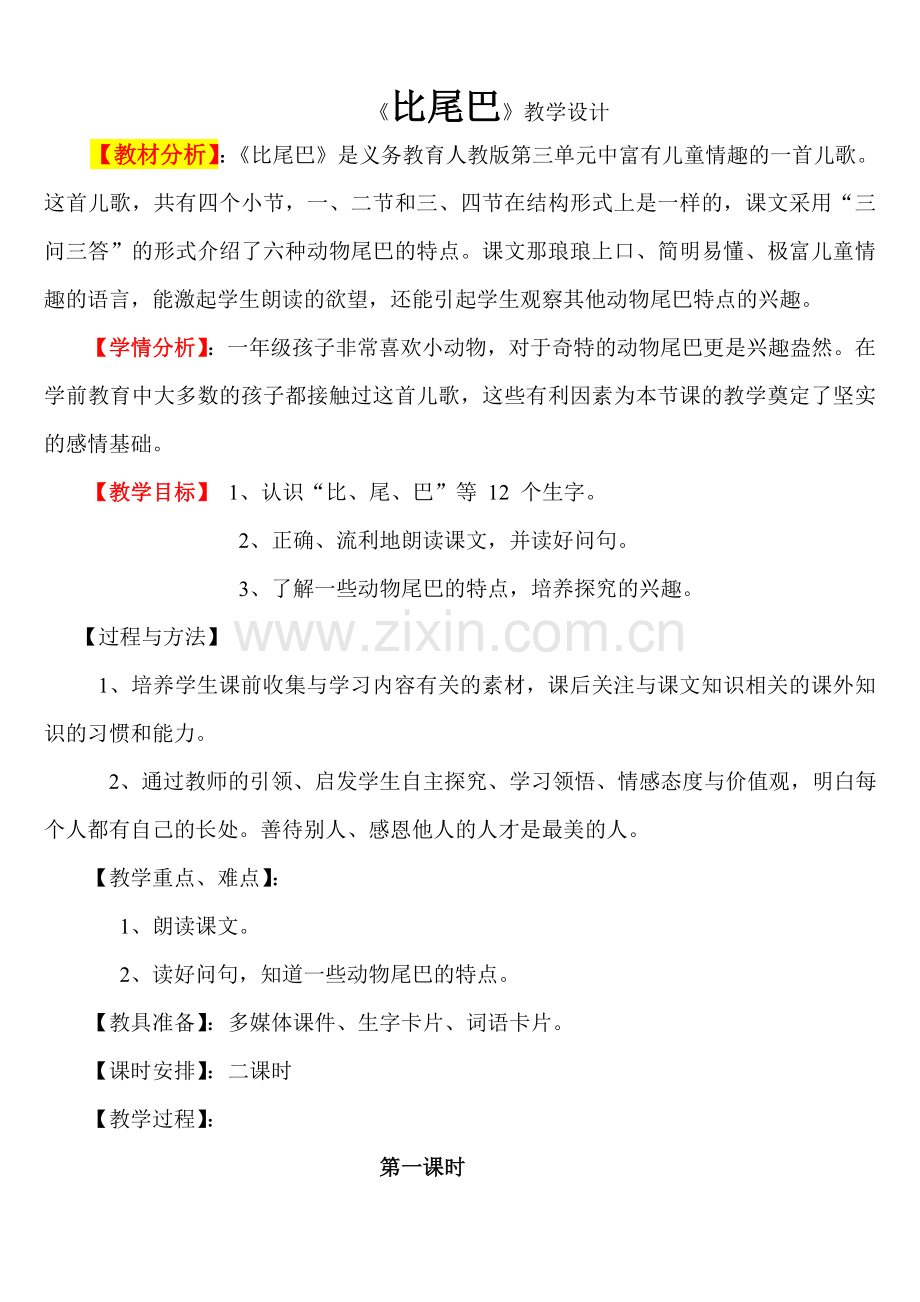 比尾巴_教学设计.doc_第1页