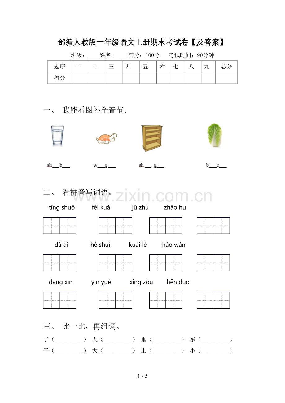 部编人教版一年级语文上册期末考试卷【及答案】.doc_第1页