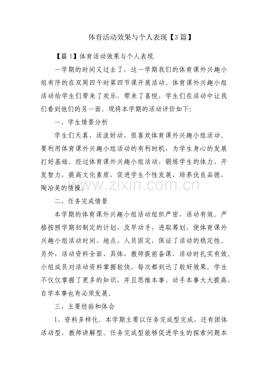 体育活动效果与个人表现【3篇】.pdf_第1页