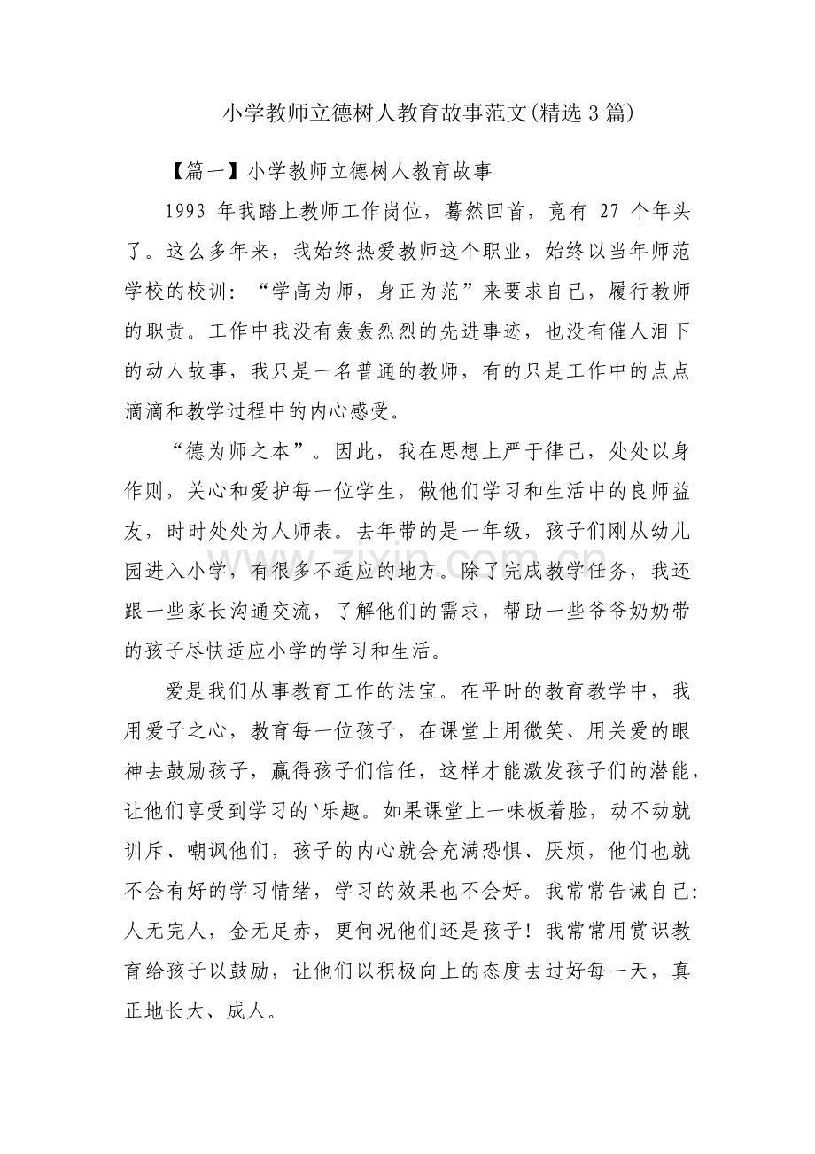 小学教师立德树人教育故事范文(3篇).pdf_第1页