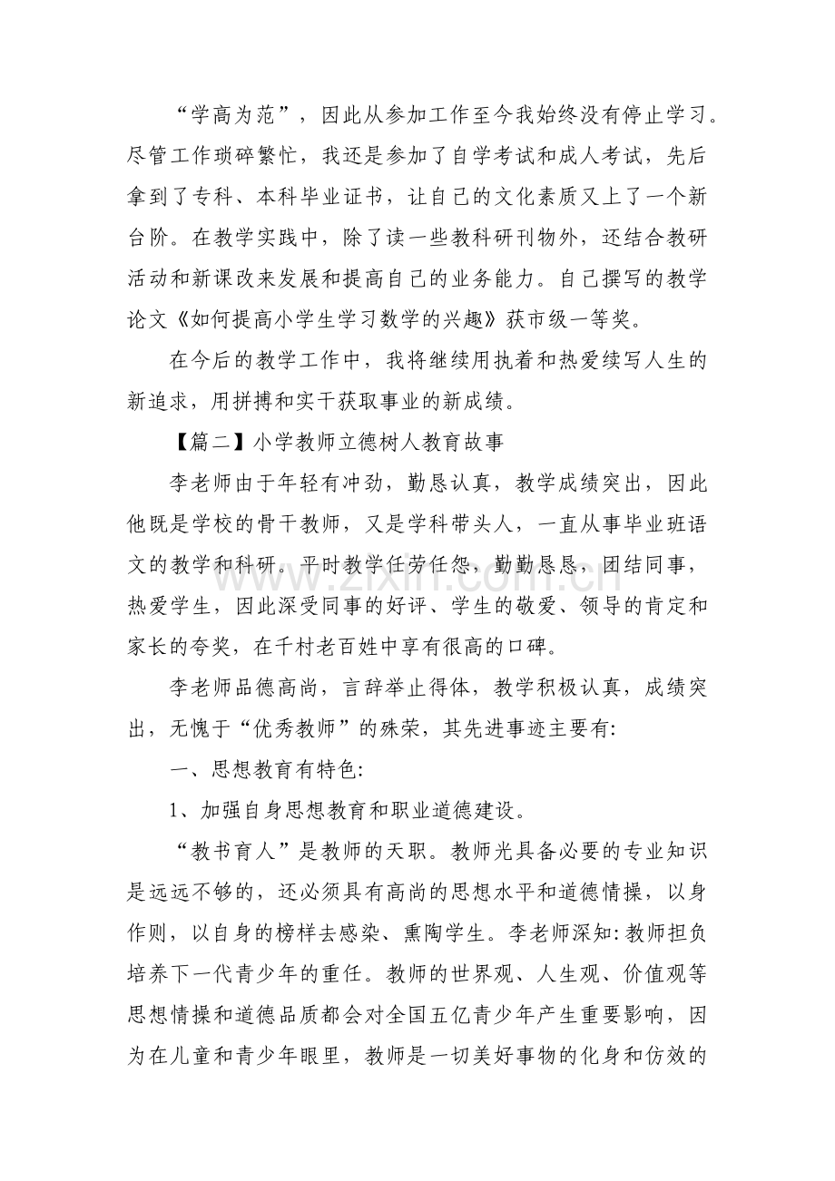 小学教师立德树人教育故事范文(3篇).pdf_第2页