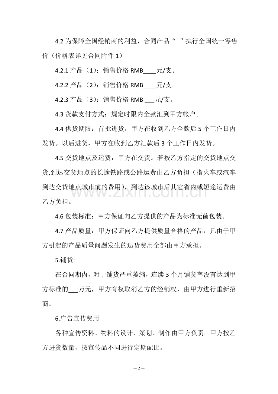 农产品代理经销合同书.doc_第2页