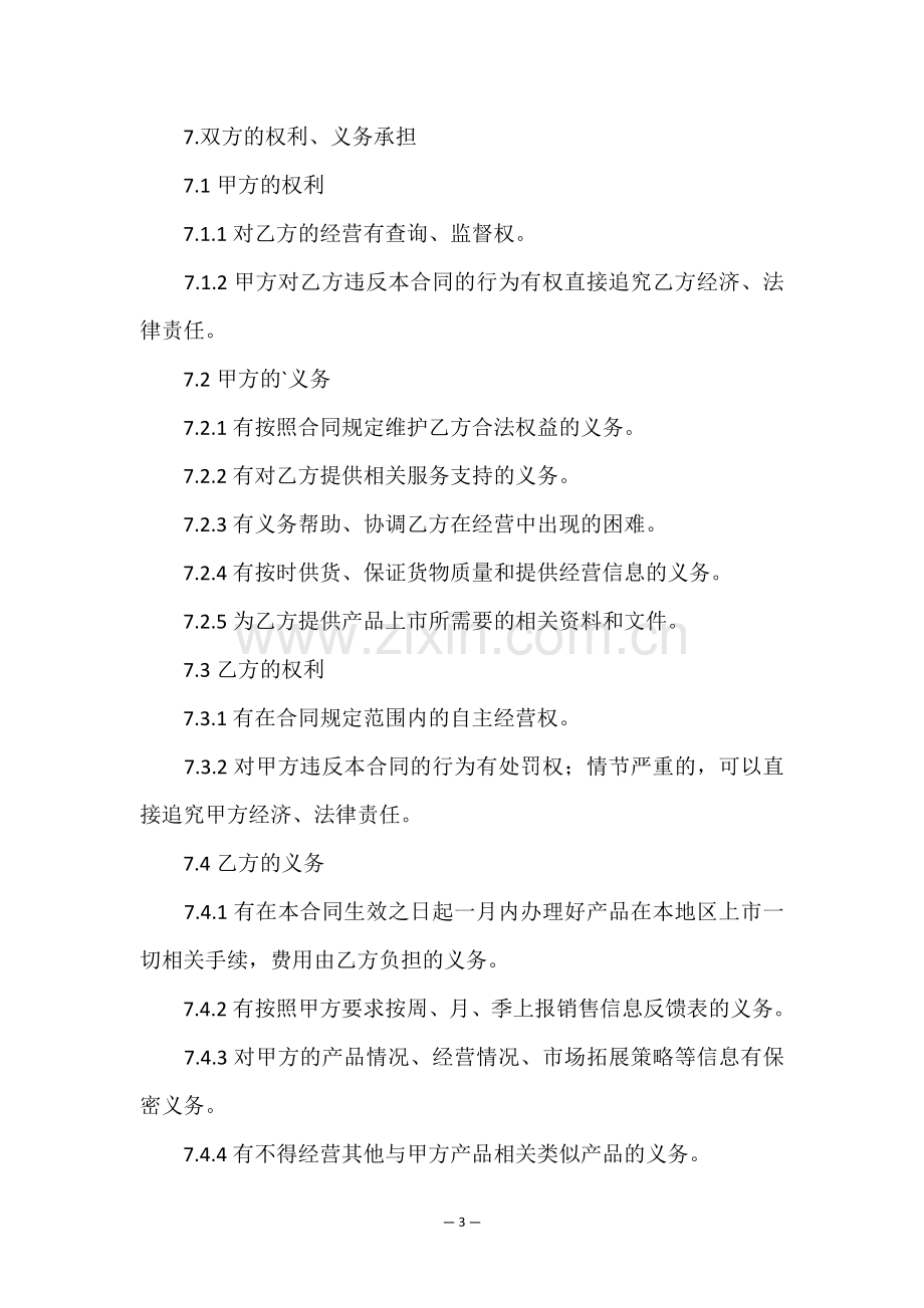 农产品代理经销合同书.doc_第3页