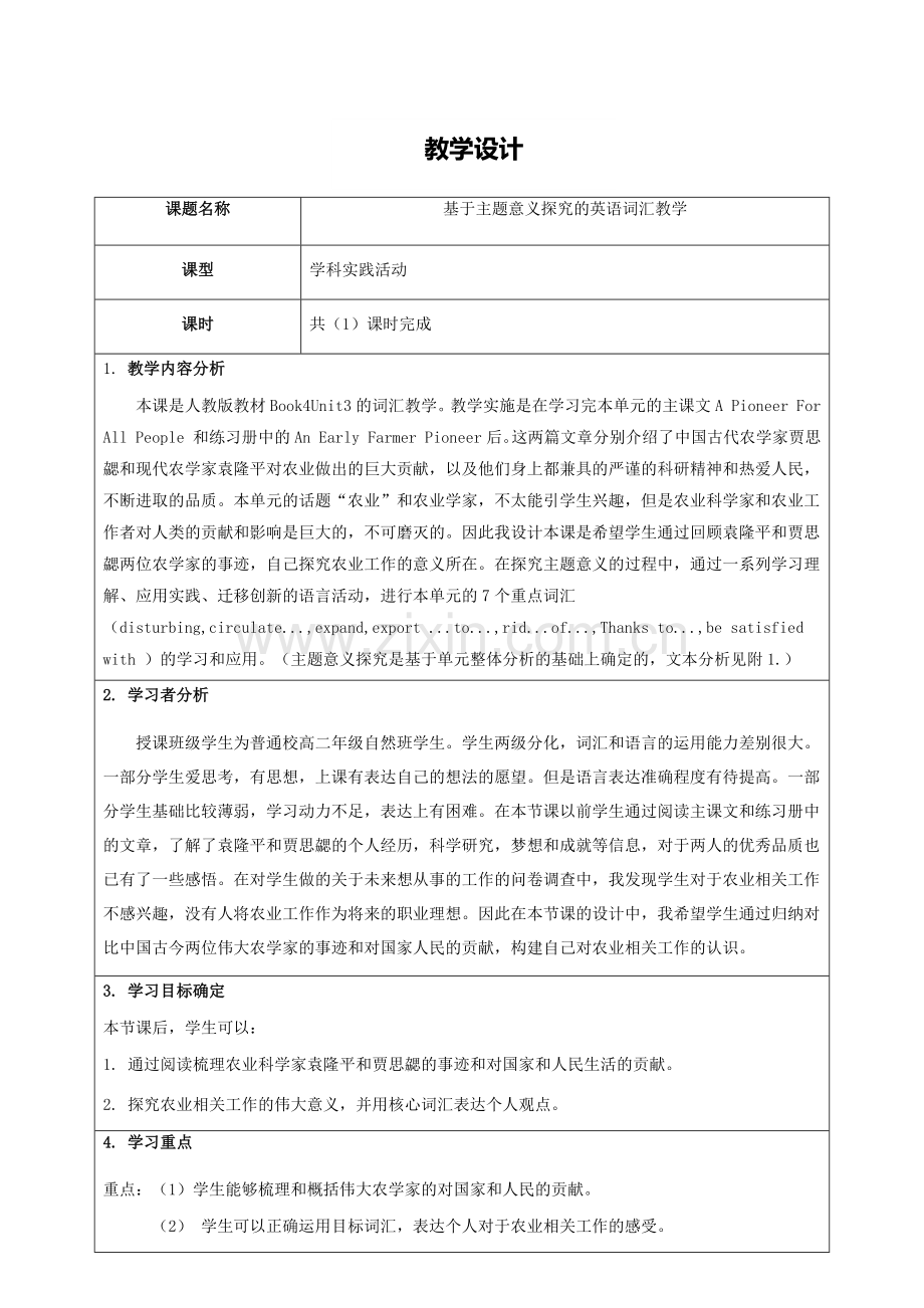 基于主题意义探究的英语词汇教学教学设计.docx_第1页