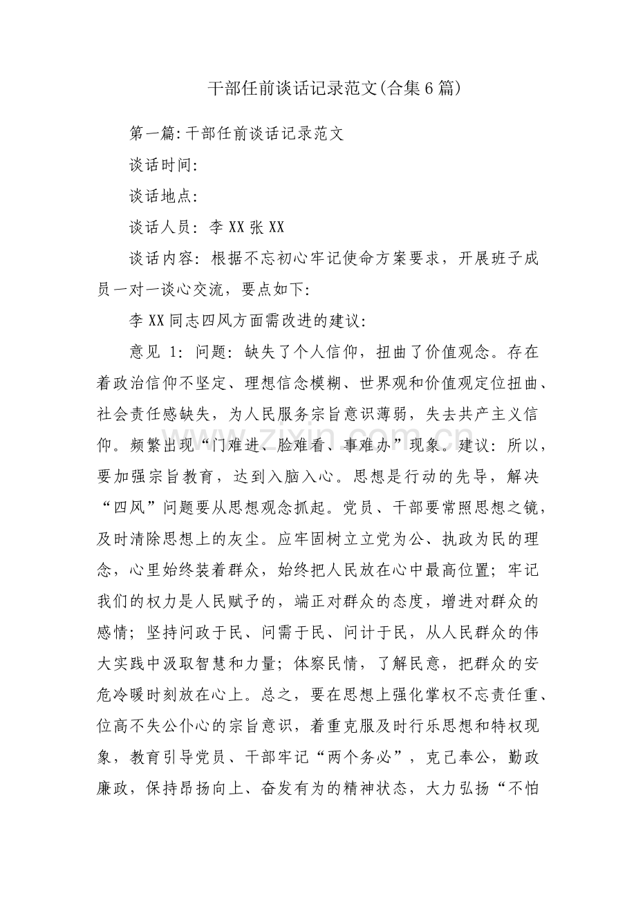 干部任前谈话记录范文(合集6篇).pdf_第1页