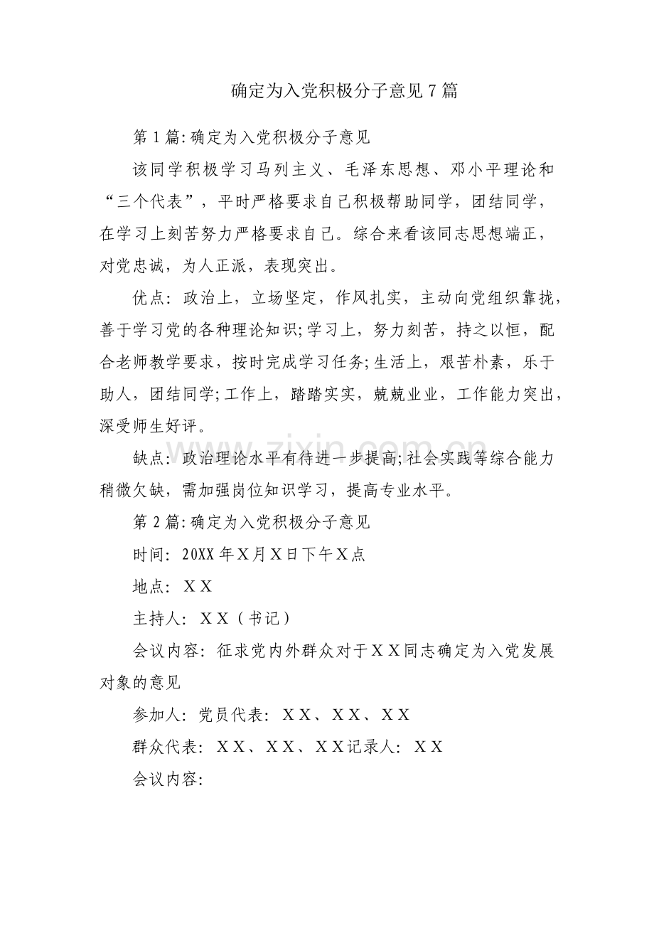 确定为入党积极分子意见7篇.pdf_第1页