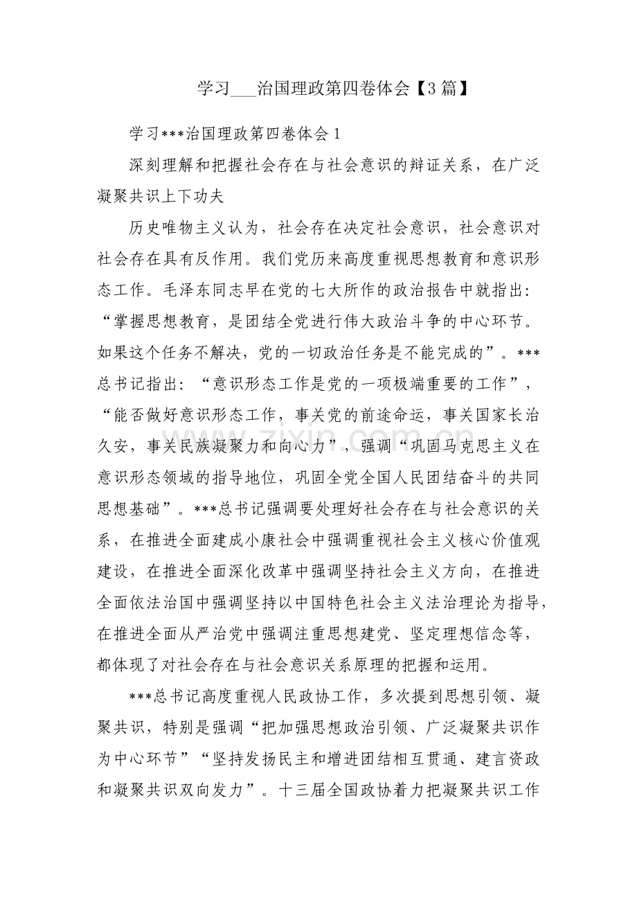 学习___治国理政第四卷体会【3篇】.pdf_第1页